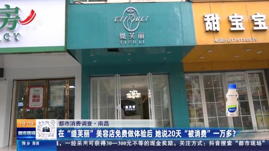 很后悔？在“缇芙丽”美容店免费做体验_她说20天“被消费”一万多！(她說美容店陳女士)