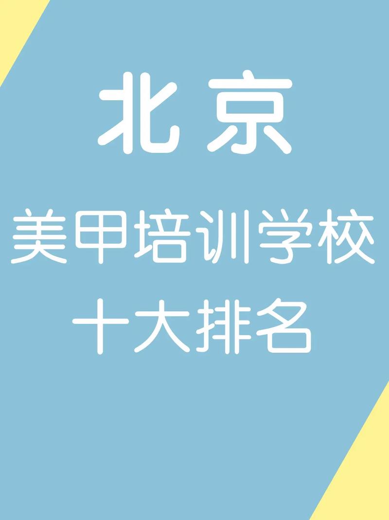 美甲学校排名？美甲学校排行榜前十名？(美甲培訓學校學校)