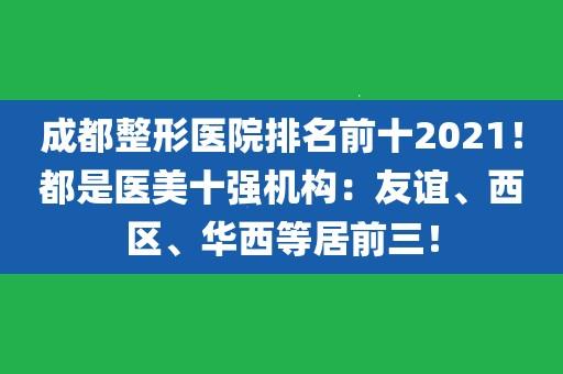 成都医美“十强”出炉 将发挥榜样力量共筑“医美之都”(十強之都機構)