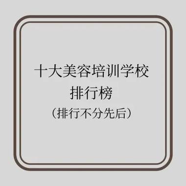 美容学校排行榜前十名_如何选择？(學校選擇美容)