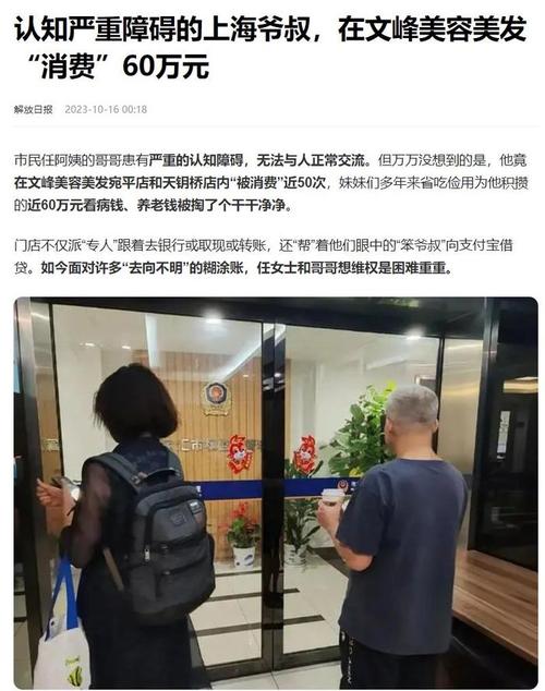 上海一名严重认知障碍爷叔在文峰美容美发被诱导消费60万！涉事门店被立案调查(萬元消費阿姨)