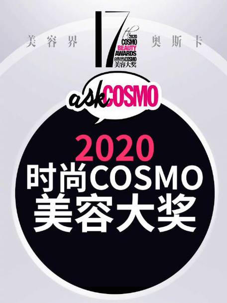 “美容届奥斯卡”来了！2020时尚COSMO美容大奖有哪些亮点？(出圈美容時尚)