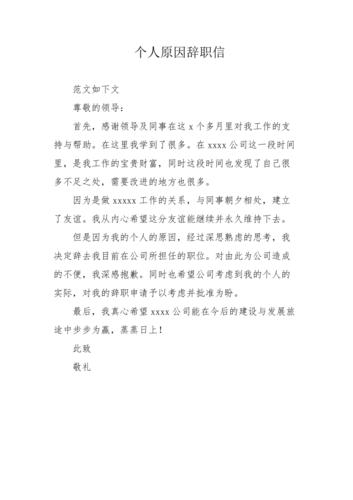 因个人原因辞职信简单(公司辭職工作)