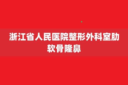 名院报道｜浙江医院整形外科(整形外科醫院院報)