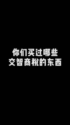 这些“智商税”你交过吗？(智商我覺得產品)