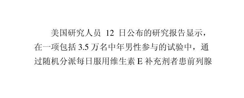 维生素E能提高精子质量？美国研究：或增加前列腺癌发病风险(維生素服用風險)