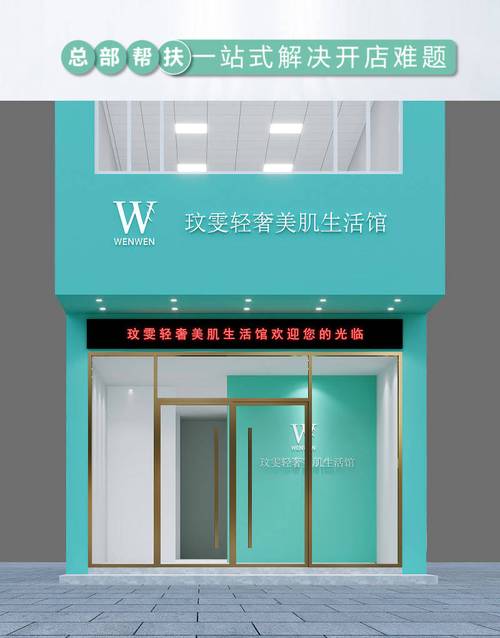 怎么加盟一家美容护肤馆_玟雯护肤品牌总部开店流程分享(加盟品牌總部)