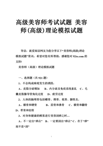 2024年【美容师（高级）】试题及解析及美容师（高级）证考试(單選題判斷題精油)