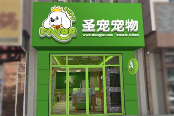 圣宠宠物进击：成立10年坐拥1700家店_加盟费数万元起(寵物萬元連鎖)