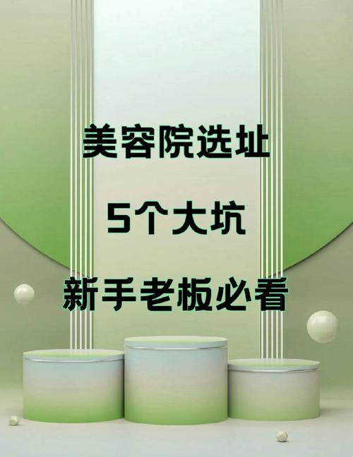 80%的美容院死于选址_新手老板必学的4个超实用选址秘诀(選址美容院商圈)