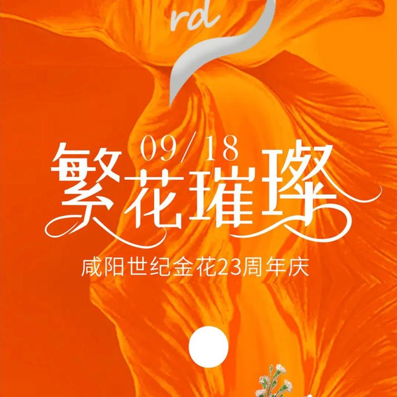 向高级出发 繁花之境丨暨尊雅尚医疗美容18周年庆典盛大启动(慶典繁花周年)