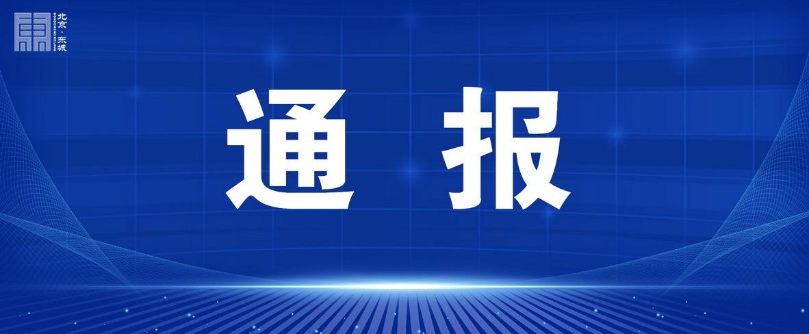 东城区通报22家未落实疫情防控责任企业(查驗頻次核酸)