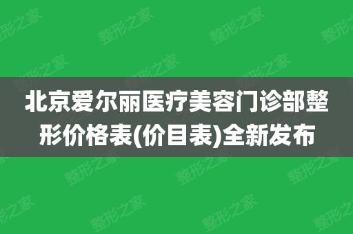 北京爱尔丽医疗美容：天价美容 治疗项目成谜(幹細胞註射治療)