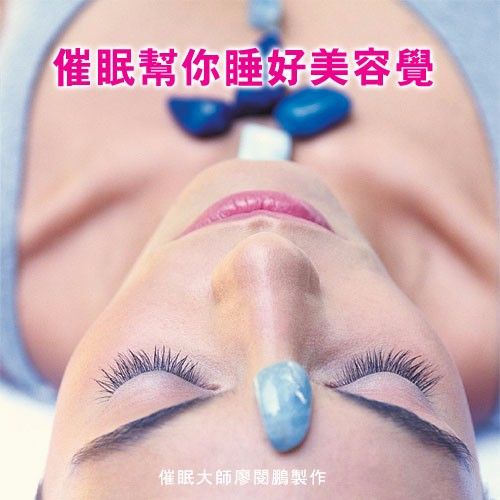 护肤又出妙招：催眠美容_你信不信？(催眠護膚美容)