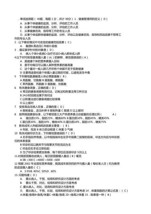 2020年健康管理师考试基础知识真题答案解析(答案的是參考答案)