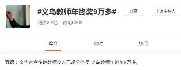 年终奖9万多！浙江这地教师收入冲上热搜_网友：太香了(教師公務員義務教育)