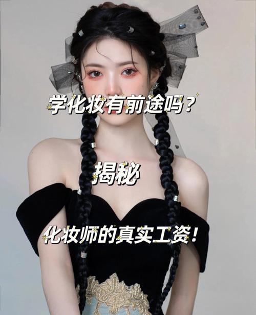 女孩学化妆有前途吗？化妆师有前途吗？(化妝師化妝學校)