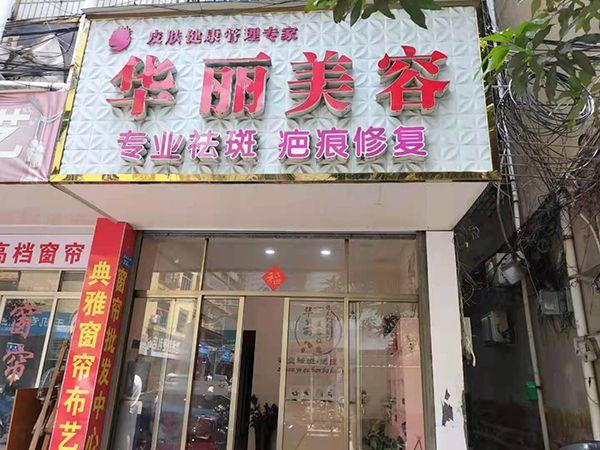 315维权｜顾客称在美容店祛斑后面部红肿_多部门介入未获退款(城廂女士退款)