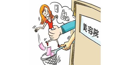 警惕网络美容“低价引流”陷阱(低價商傢美容)