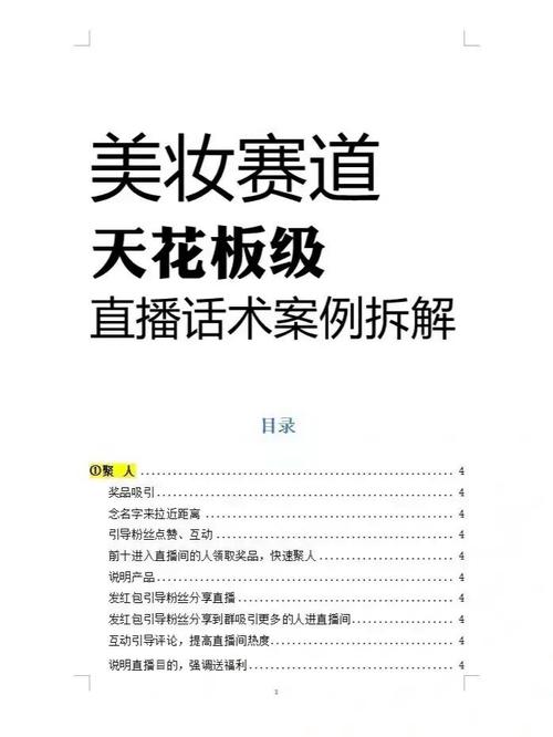 美妆赛道天花板级直播脚本话术拆解指南【完整版】(拆解賽道天花板)