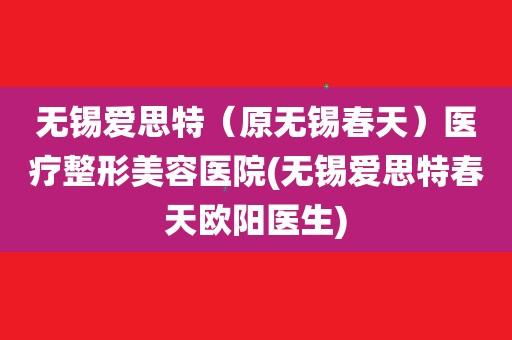 无锡爱思特整形美容医院擅自发布“未经审查”医疗广告 被处罚(廣告當事人脫毛)