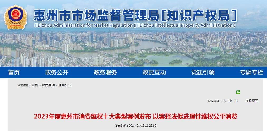 2023年度惠州市消费维权十大典型案例发布(案例投訴消費)