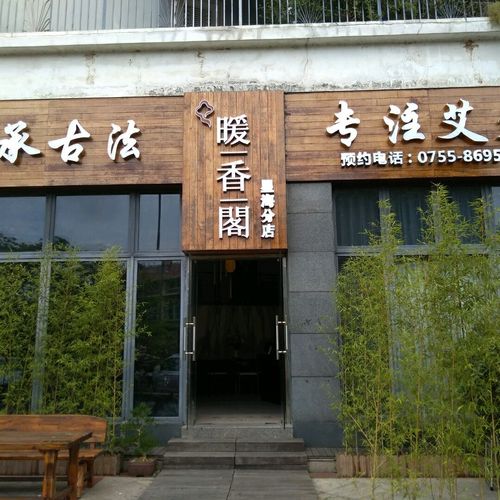 闲话美容店(店傢都是艾灸)