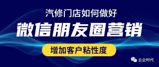 汽修门店如何做好微信朋友圈营销？增加客户粘性度(客戶添加您的)