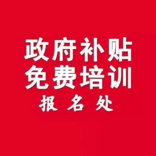 吴江这项职业技能培训招生啦！政府补贴_学费全免！(中標辦學培訓學校)