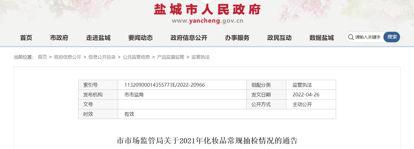 江苏省盐城市市场监督管理局通告2021年化妆品常规抽检情况(抽樣化妝品技術規范)