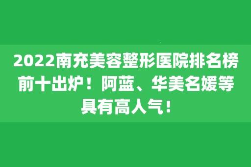 30余万网友推荐 南充首届明星整形美容机构出炉(機構整形美容醫療美容)