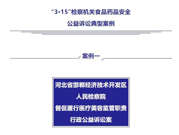 最高检发布6件医疗美容领域违法犯罪典型案例(醫療美容檢察機關訴訟)