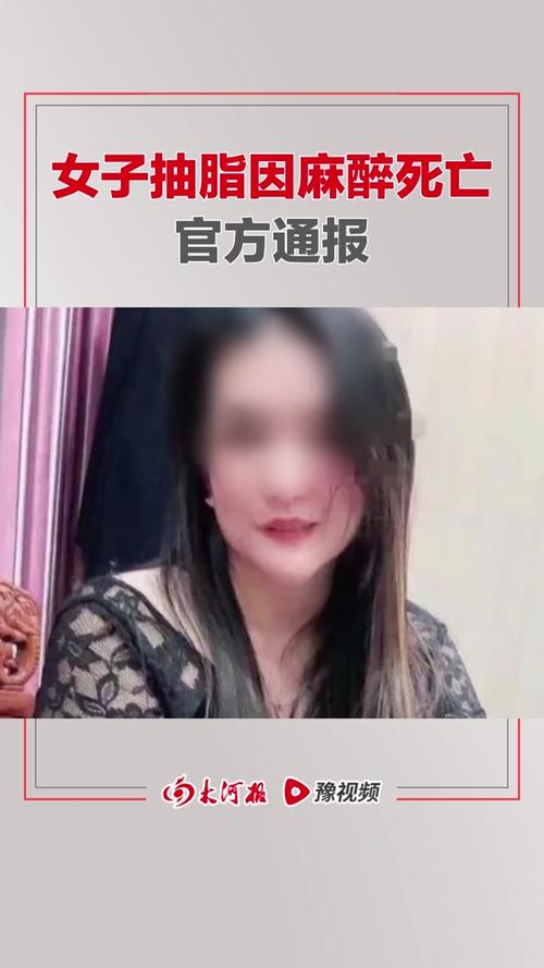 官方通报“女网红抽脂去世”_整形专家：应高度警觉(抽脂手術通報)