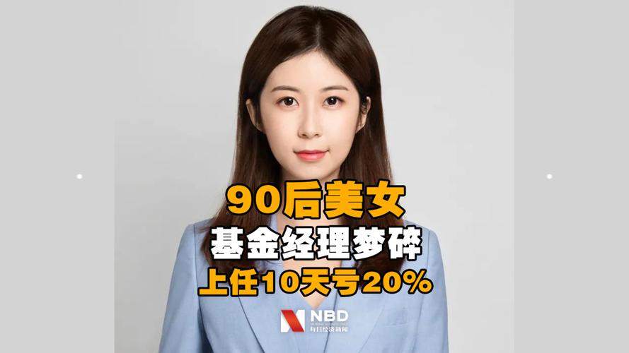 北大毕业的90后美容基金经理10天亏损20%_有点不公平(基金經理投資者)