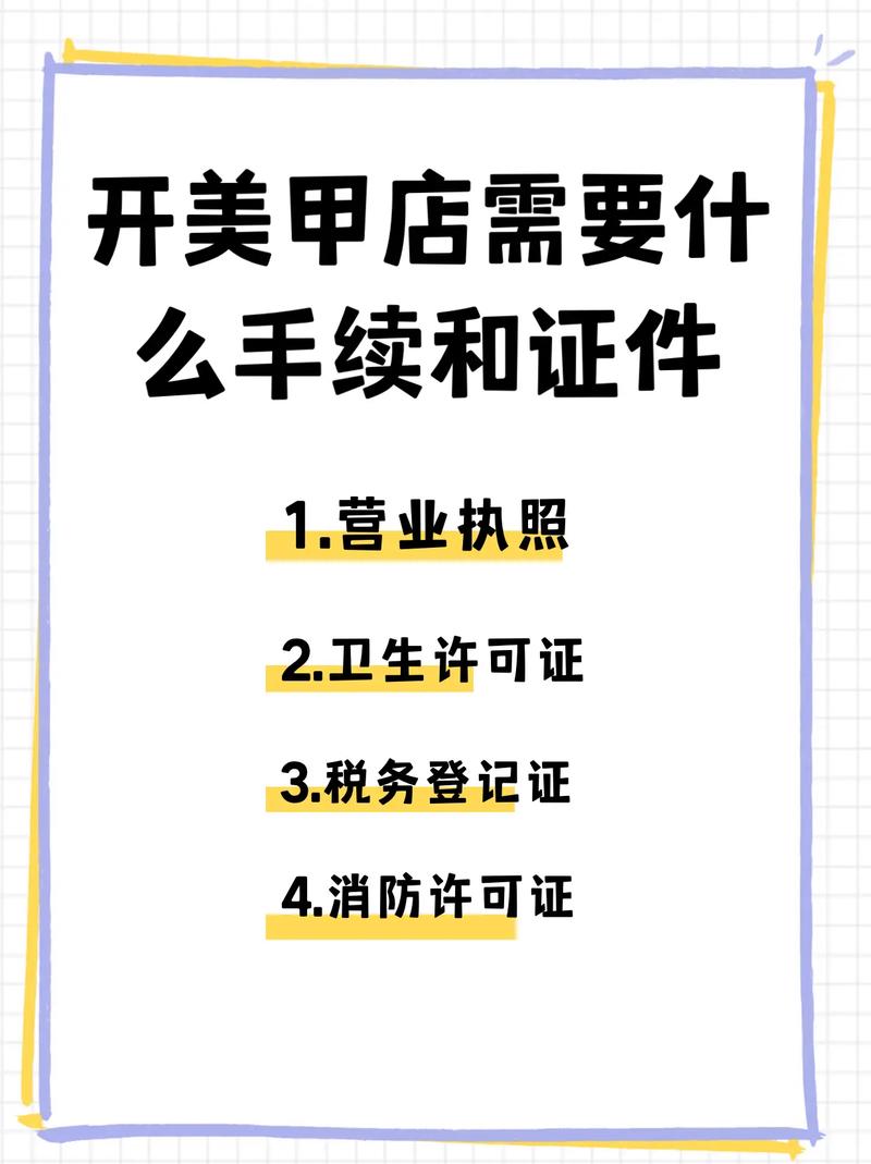 一般开美甲店需要办理什么证件？(辦理美甲店證件)