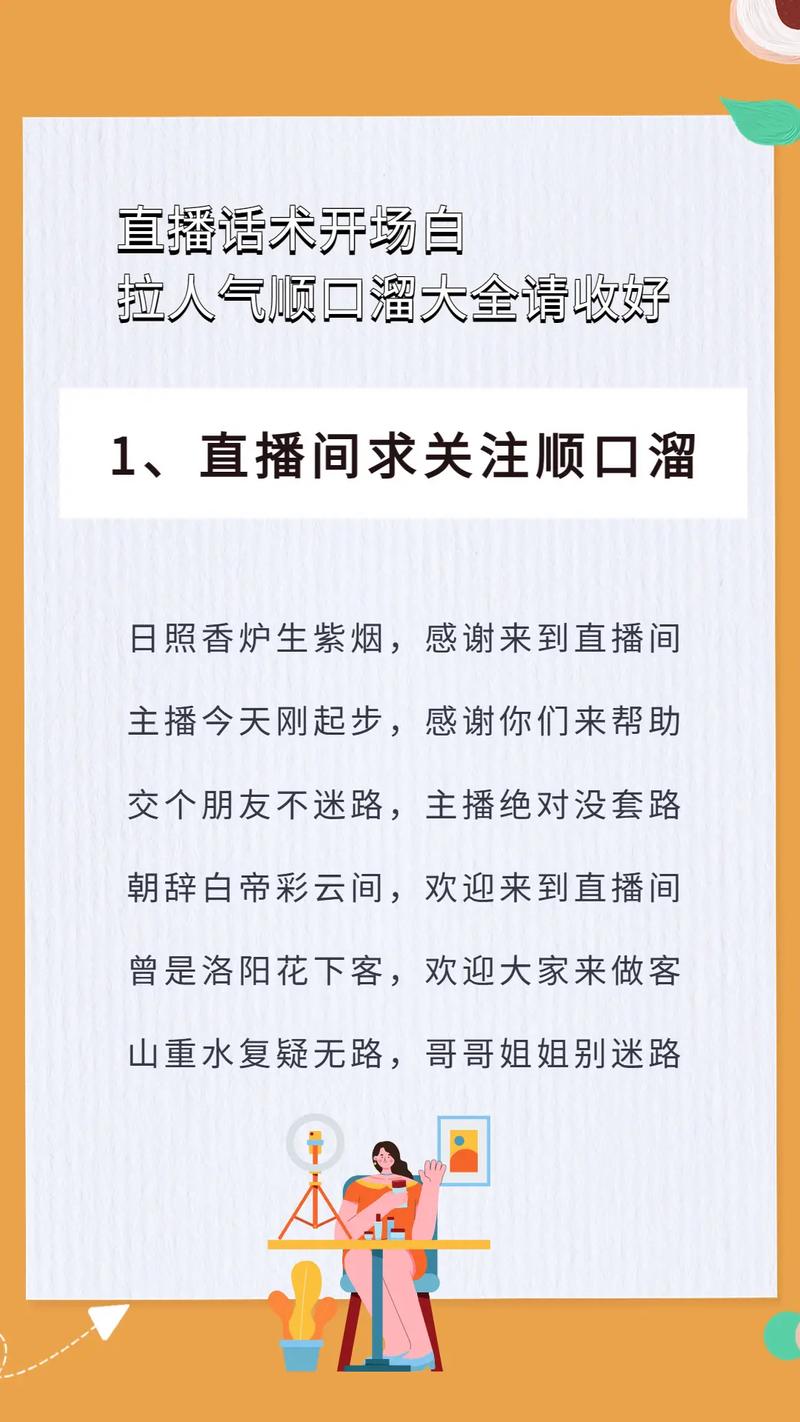 直播话术、开场、暖场、留人、夸人话术顺口溜介绍(主播順口溜直播)