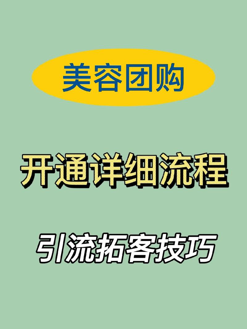 美容院如何开通抖音蓝v和团购？一次给你讲清楚(團購門店開通)