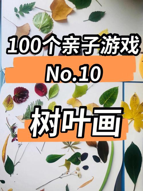 90个亲子思维游戏---每日10点更新一个(遊戲親子樹葉)