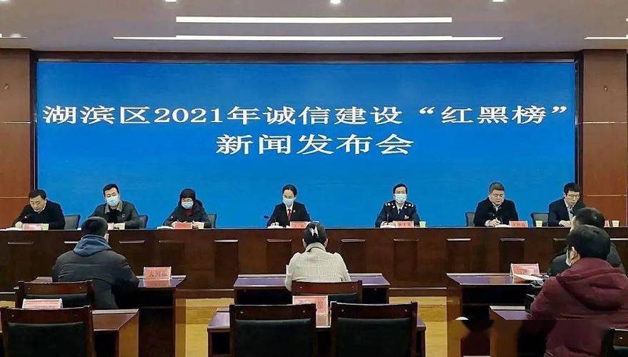 湖滨区举行2023年诚信建设“红黑榜”新闻发布会(湖濱被執行人失信)