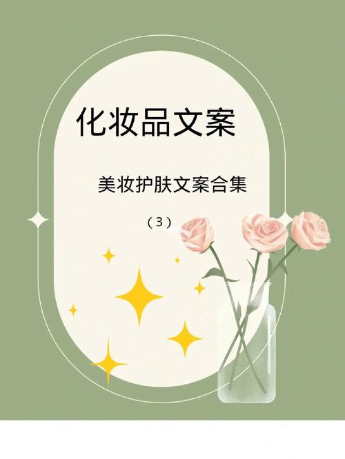 美妆护肤品｜|优质文案合集_小众有腔调(文案杏子歲月)