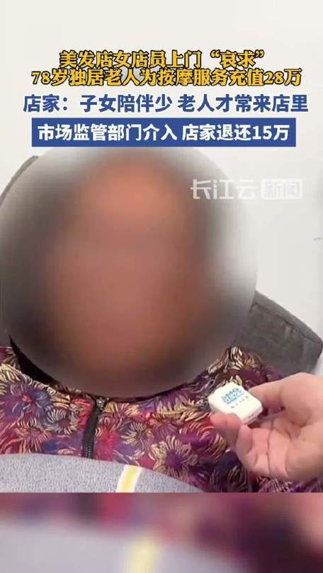 美容美发店什么服务？能让78岁老人直呼吃不消！还一年充值28万！(充值老人服務)