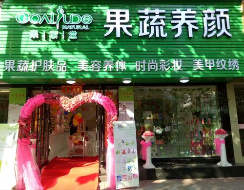 靠特色赚钱的果蔬化妆品专卖店(專賣店化妝品果蔬)