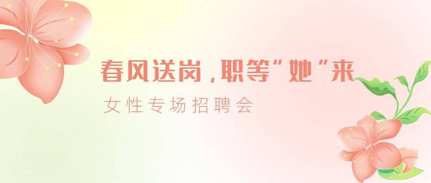 女性专场网络招聘会来啦~(月薪崗位以上學歷)