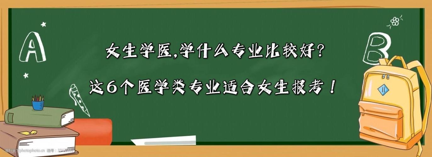 女生想学医_适合的6个医学专业_工作稳定待遇好_还不算很辛苦(專業女生醫學專業)