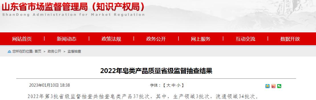 山东省市场监管局抽查皂类产品37批次  1批次不合格(流通領域質量檢驗研究院)