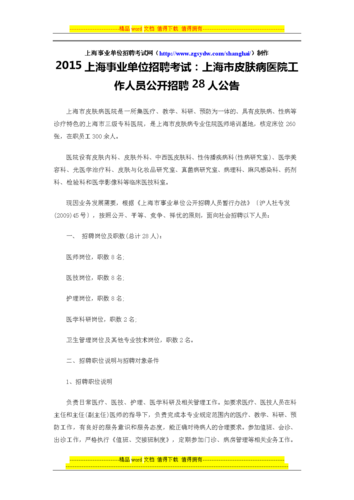 上海市皮肤病医院招聘13人_7月17日前报名！(崗位醫院工作)