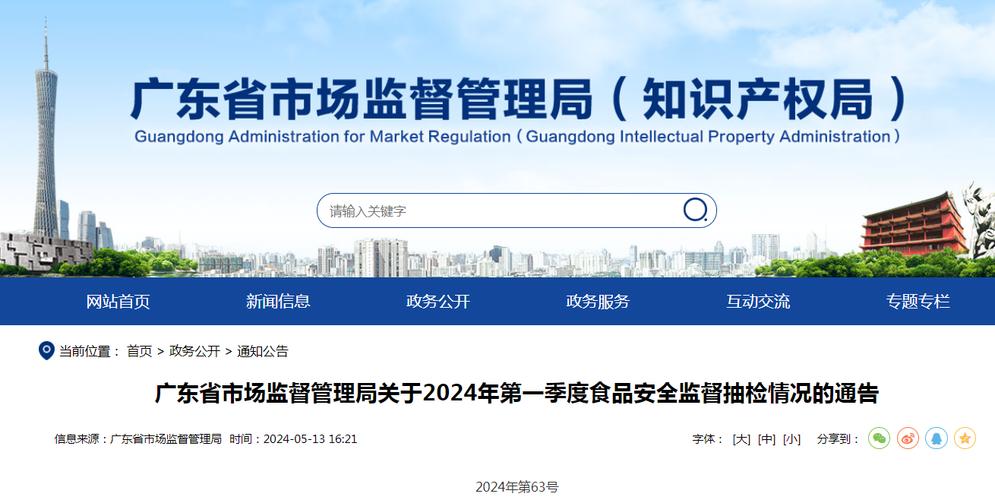 广东省​江门市市场监督管理局2024年食品安全监督抽检信息通告（2024年第4号）(檢驗所監督管理局食品)