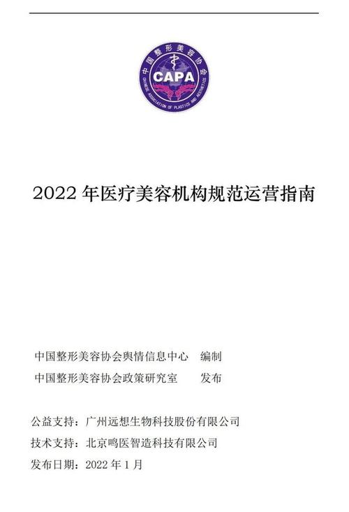 《2022年医疗美容机构规范运营指南》发布(規范行業機構)