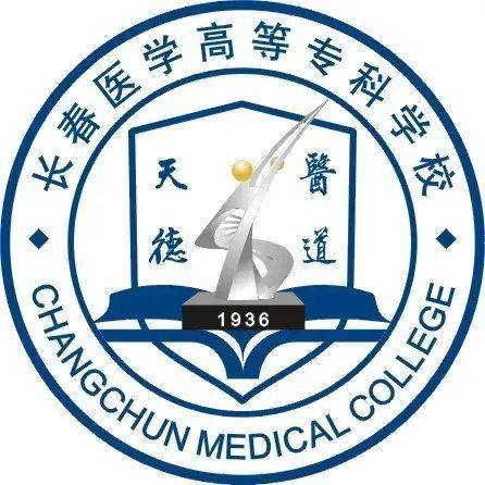 长春大学(长春外专)-长春医学高等专科学校(长春职工医大)沿革(年長專科學校沿革)