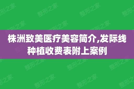 株洲市医疗美容行业突出问题专项治理典型案例发布(當事人醫療美容門診部)